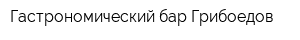 Гастрономический бар Грибоедов
