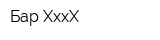 Бар XxxX