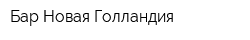 Бар Новая Голландия