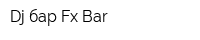Dj-бар Fx Bar