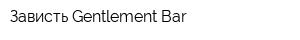 Зависть Gentlement-Bar