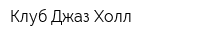 Клуб Джаз Холл