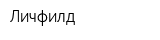 Личфилд