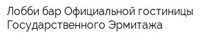 Лобби-бар Официальной гостиницы Государственного Эрмитажа