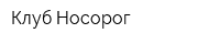 Клуб Носорог