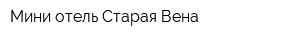 Мини-отель Старая Вена