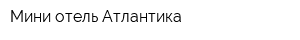 Мини-отель Атлантика