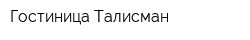 Гостиница Талисман