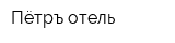 Пётръ отель