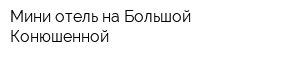 Мини-отель на Большой Конюшенной