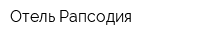 Отель Рапсодия
