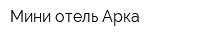 Мини-отель Арка