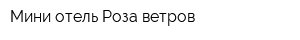 Мини отель Роза ветров