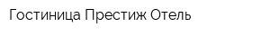 Гостиница Престиж Отель