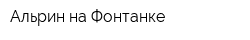 Альрин на Фонтанке