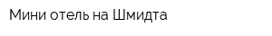 Мини-отель на Шмидта
