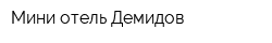 Мини-отель Демидов