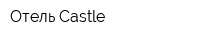 Отель Castle