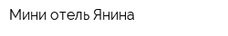 Мини-отель Янина