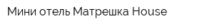Мини-отель Матрешка-House
