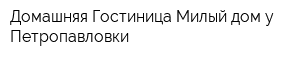 Домашняя Гостиница Милый дом у Петропавловки