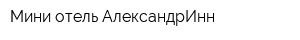 Мини-отель АлександрИнн