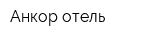Анкор отель