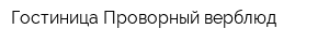Гостиница Проворный верблюд