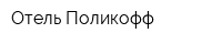 Отель Поликофф