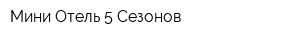 Мини-Отель 5 Сезонов