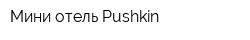 Мини-отель Pushkin