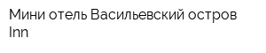 Мини-отель Васильевский остров Inn