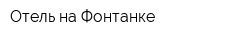 Отель на Фонтанке