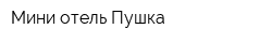 Мини-отель Пушка