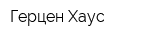 Герцен Хаус