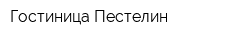 Гостиница Пестелин