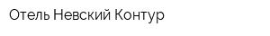 Отель Невский Контур