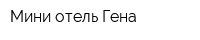 Мини-отель Гена
