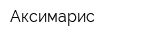 Аксимарис