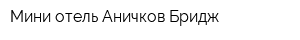 Мини-отель Аничков Бридж