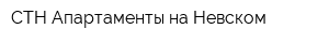 СТН Апартаменты на Невском
