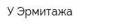 У Эрмитажа