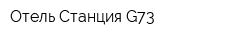 Отель Станция G73