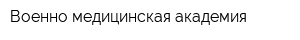 Военно-медицинская академия