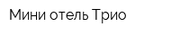 Мини-отель Трио