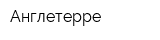 Англетерре