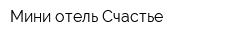 Мини-отель Счастье