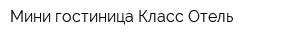 Мини-гостиница Класс-Отель