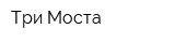 Три Моста