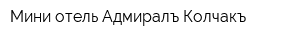Мини-отель Адмиралъ Колчакъ